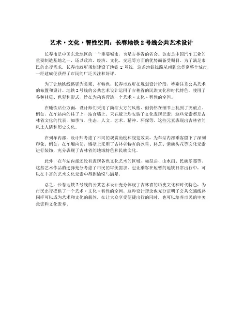 艺术·文化·智性空间：长春地铁2号线公共艺术设计