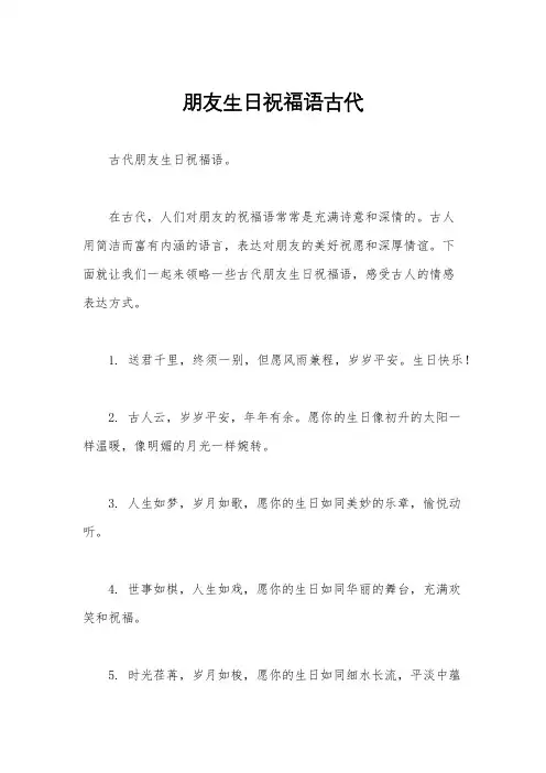 朋友生日祝福语古代