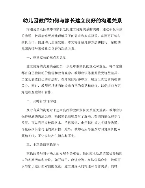 幼儿园教师如何与家长建立良好的沟通关系