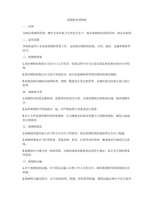 废钢材管理制度
