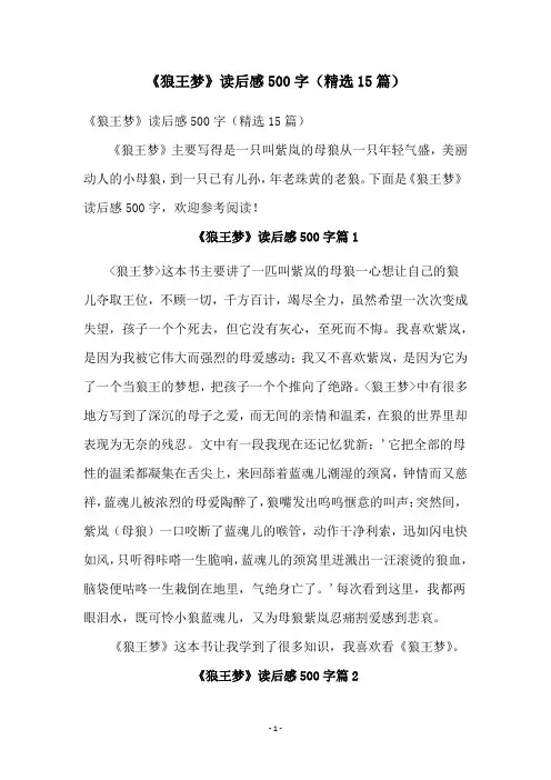 《狼王梦》读后感500字(精选15篇)