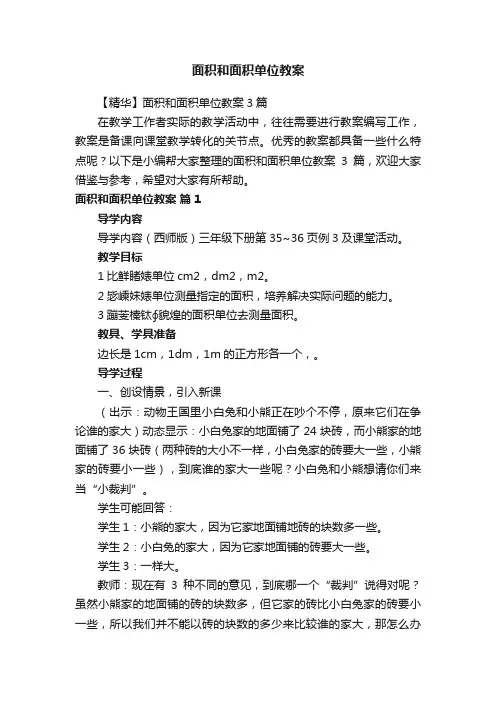 面积和面积单位教案