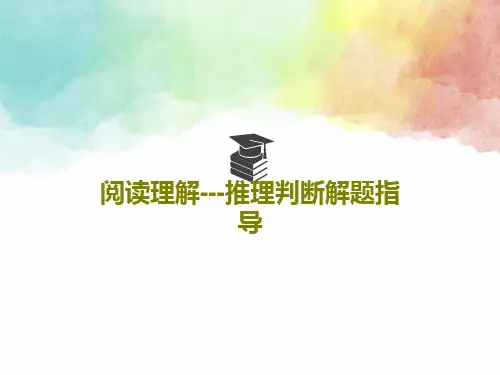 阅读理解---推理判断解题指导共30页文档