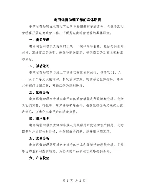 电商运营助理工作的具体职责