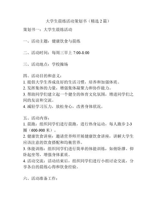大学生晨练活动策划书(精选2篇)