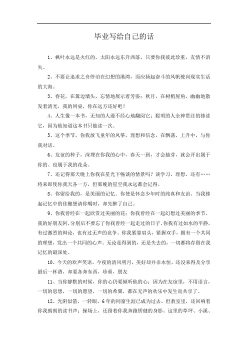 毕业写给自己的话