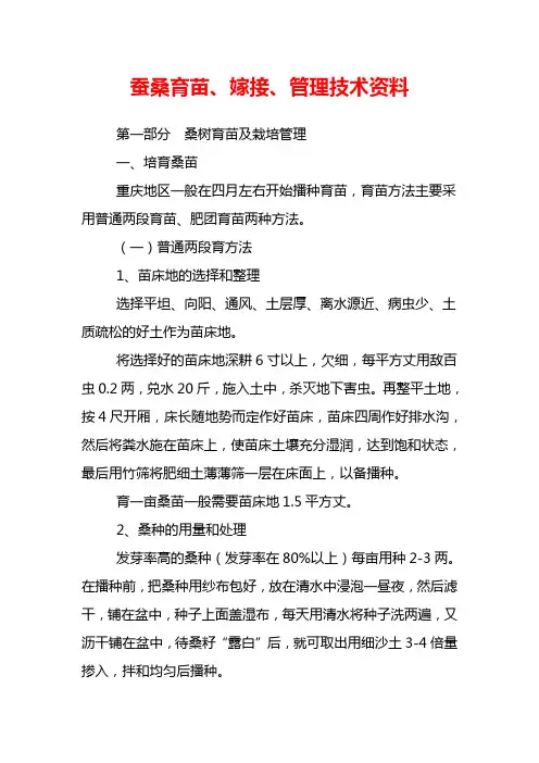 蚕桑育苗、嫁接、管理技术资料