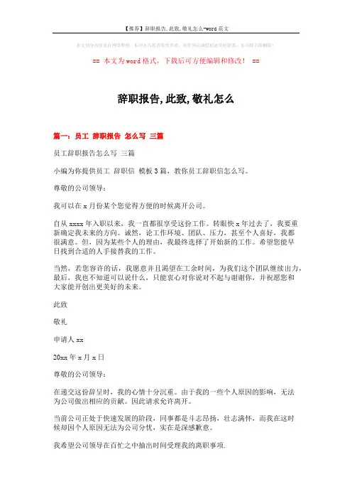 【推荐】辞职报告,此致,敬礼怎么-word范文 (14页)