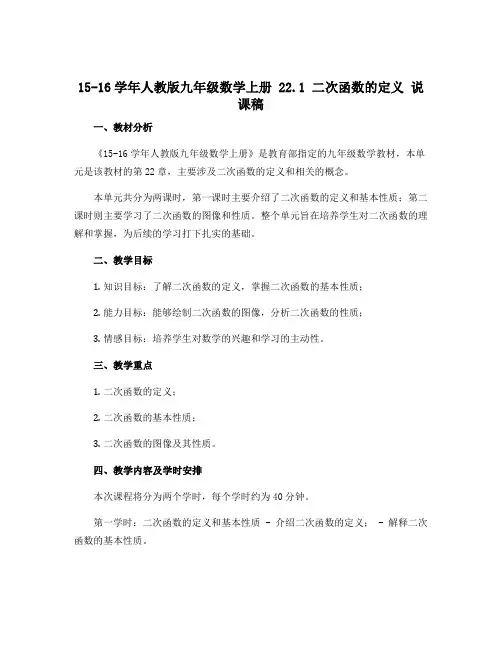 15-16学年人教版九年级数学上册 22.1 二次函数的定义 说课稿