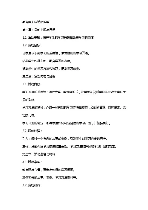 勤奋学习队活动教案