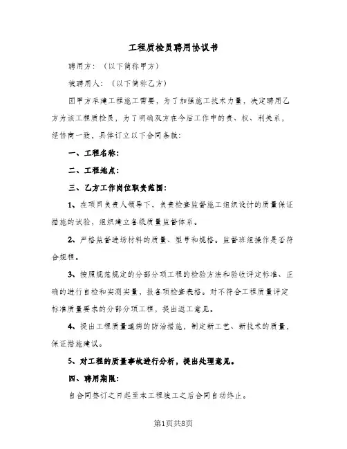 工程质检员聘用协议书(三篇)