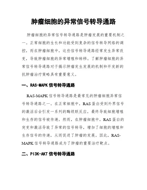 肿瘤细胞的异常信号转导通路