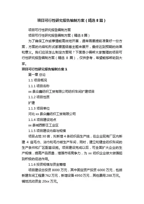 项目可行性研究报告编制方案（精选8篇）