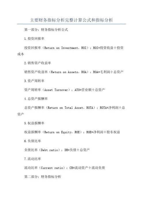 主要财务指标分析完整计算公式和指标分析
