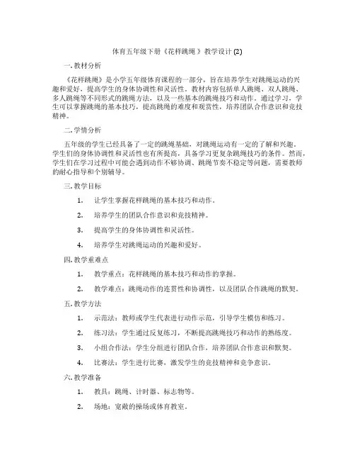 体育五年级下册《花样跳绳 》教学设计 (2)
