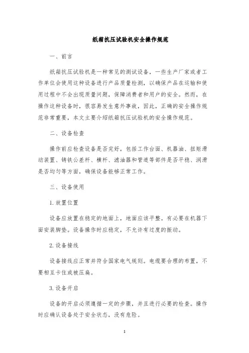纸箱抗压试验机安全操作规范