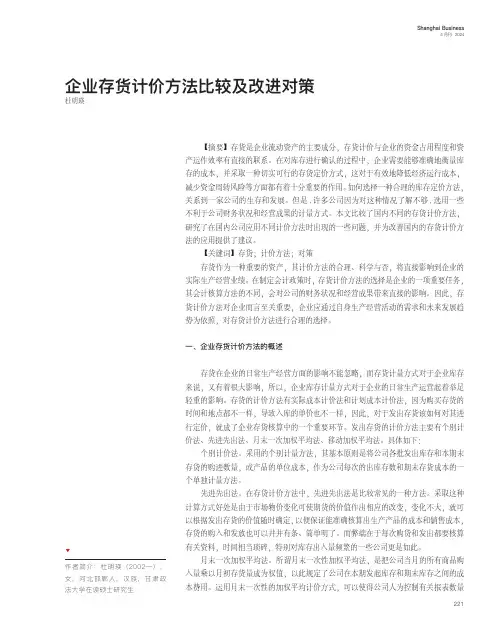 企业存货计价方法比较及改进对策