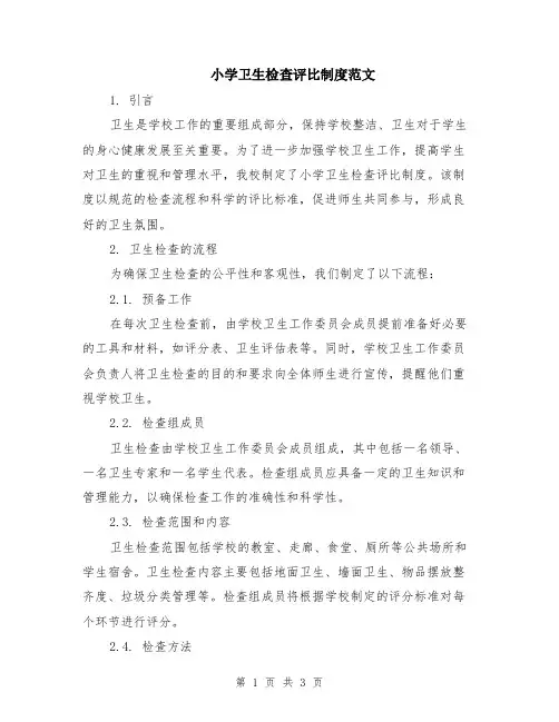 小学卫生检查评比制度范文