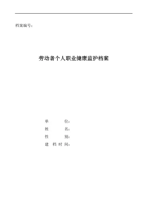 从业人员健康监护档案