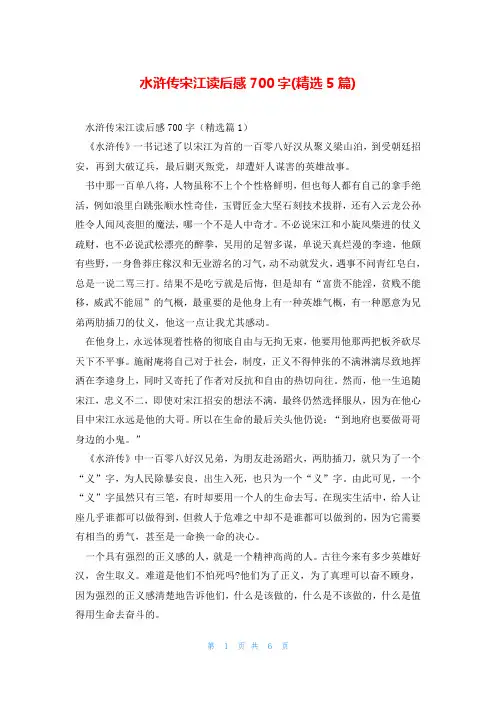 水浒传宋江读后感700字(精选5篇)
