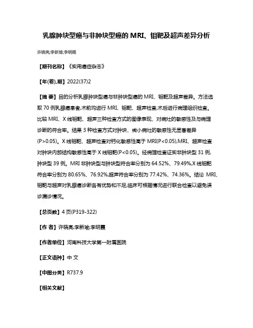 乳腺肿块型癌与非肿块型癌的MRI、钼靶及超声差异分析