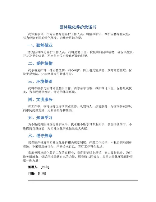 园林绿化养护承诺书