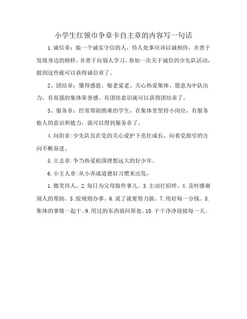 小学生红领巾争章卡自主章的内容写一句话