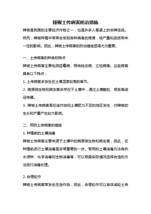 辣椒土传病害防治措施