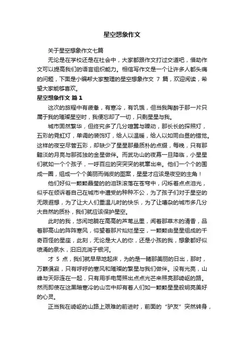 关于星空想象作文七篇