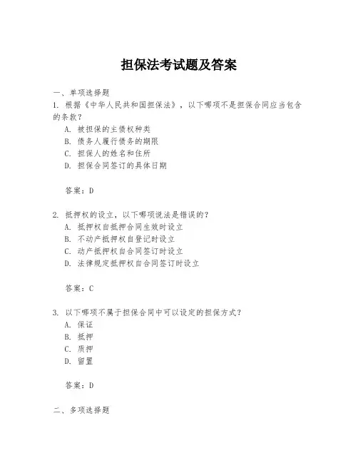 担保法考试题及答案