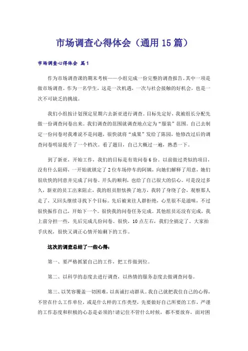市场调查心得体会(通用15篇)