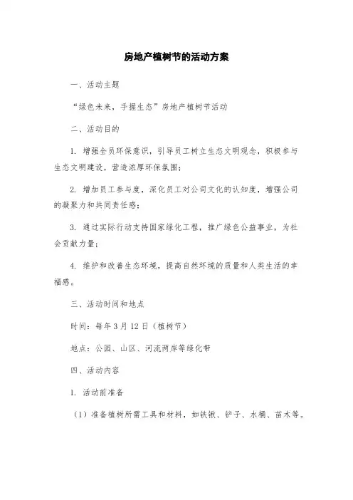 房地产植树节的活动方案