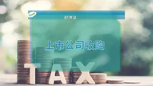 上市公司收购