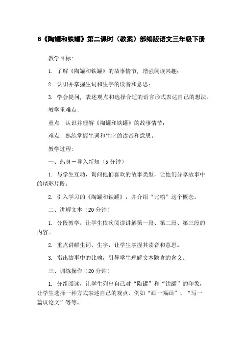 6《陶罐和铁罐》第二课时(教案)部编版语文三年级下册