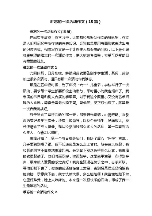 难忘的一次活动作文（15篇）