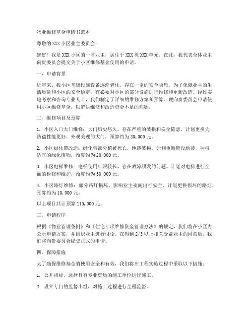 物业维修基金申请书范本