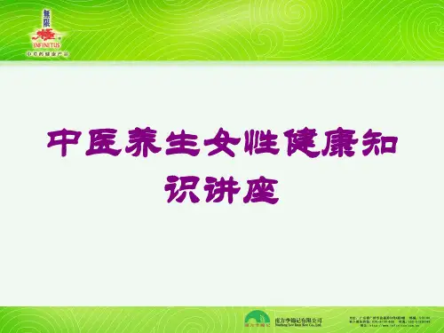 中医养生女性健康知识讲座培训课件