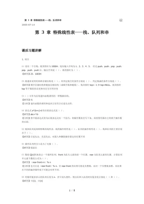 数据结构课后参考答案