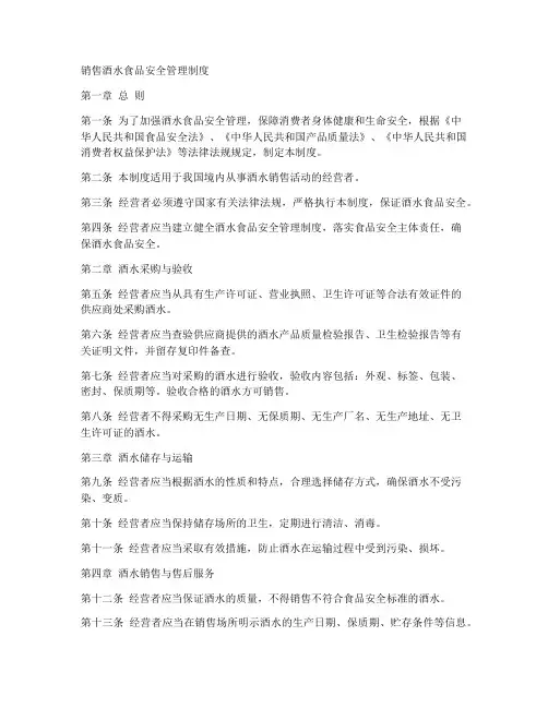 销售酒水食品安全管理制度