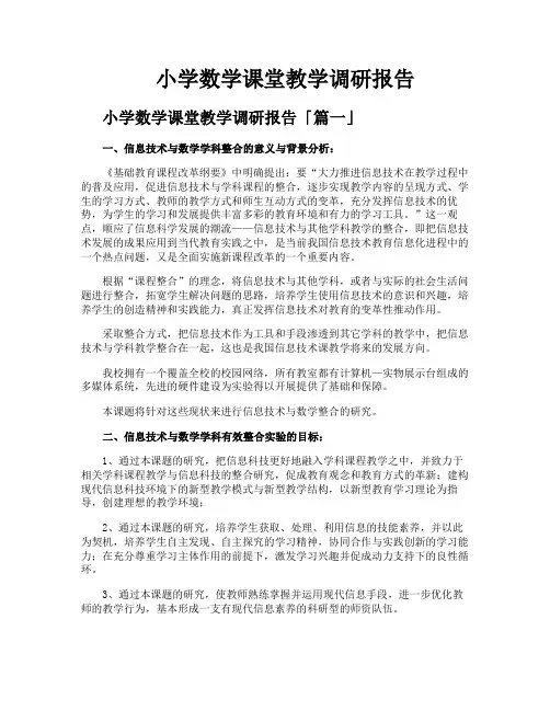 小学数学课堂教学调研报告