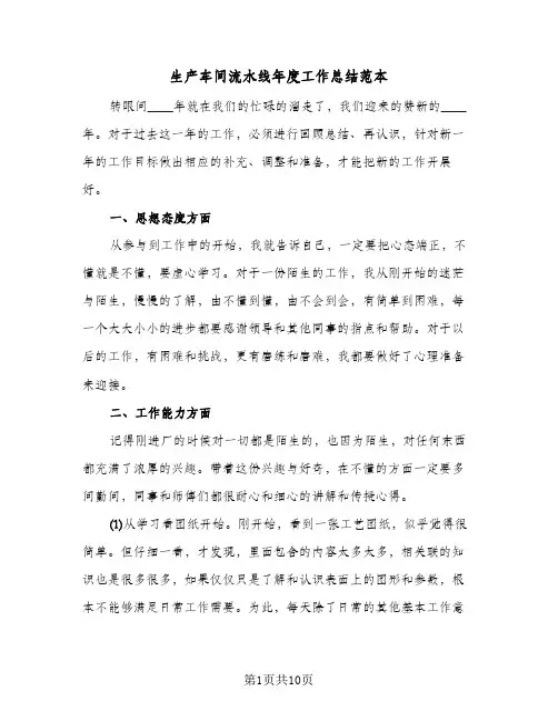 生产车间流水线年度工作总结范本（4篇）
