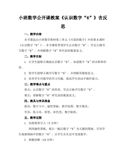 小班数学公开课教案《认识数字“6”》含反思