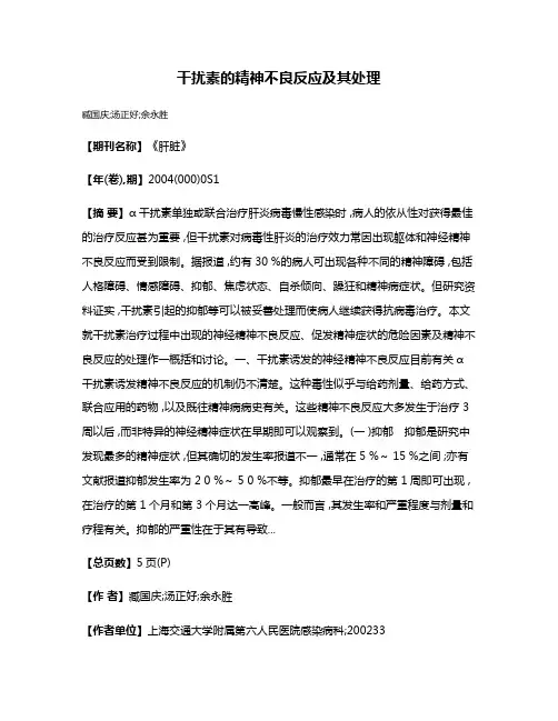 干扰素的精神不良反应及其处理