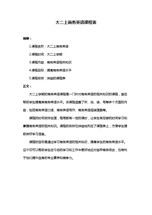 大二上商务英语课程表