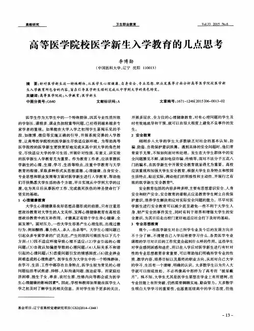 高等医学院校医学新生入学教育的几点思考