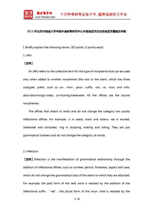 2013年北京外国语大学中国外语教育研究中心外国语言学及应用语言学真题及详解【圣才出品】