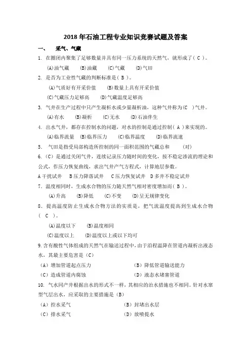 2018年石油工程专业知识竞赛试题及答案
