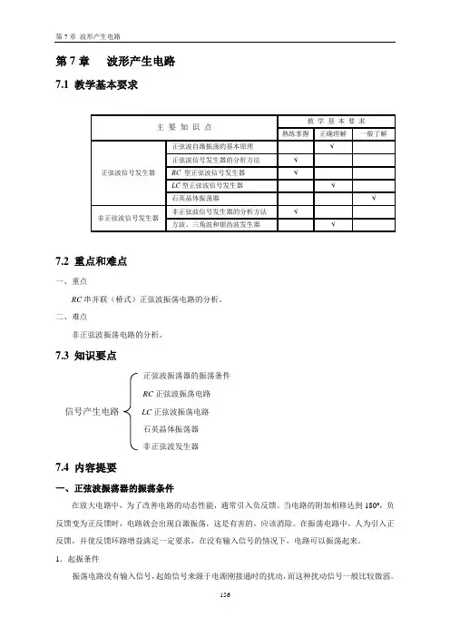 模拟电子技术_第7章_波形产生电路B