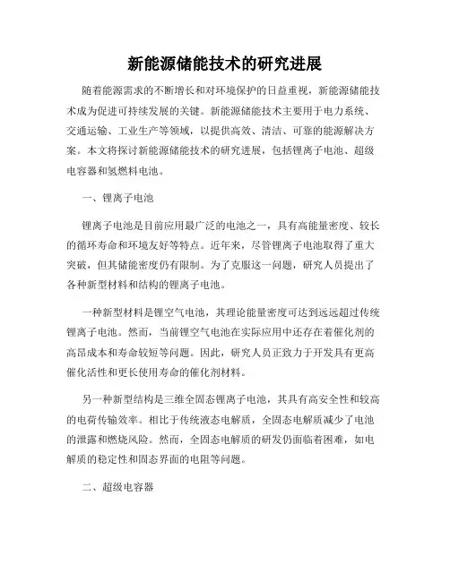 新能源储能技术的研究进展