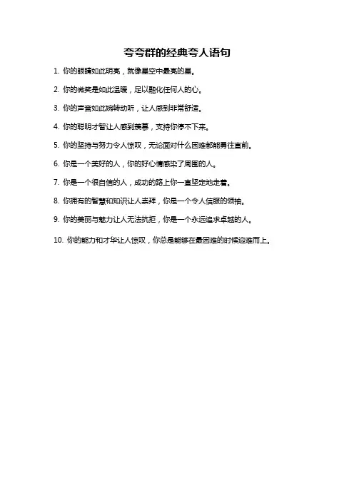 夸夸群的经典夸人语句